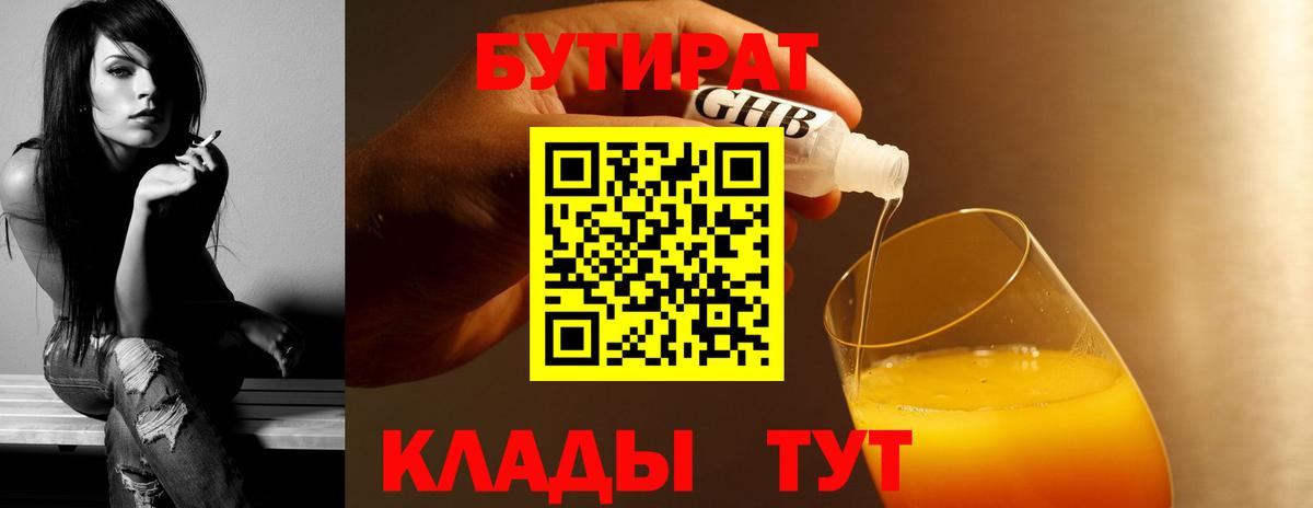 БУТИРАТ оксибутират  Вход с VPN  Северск 