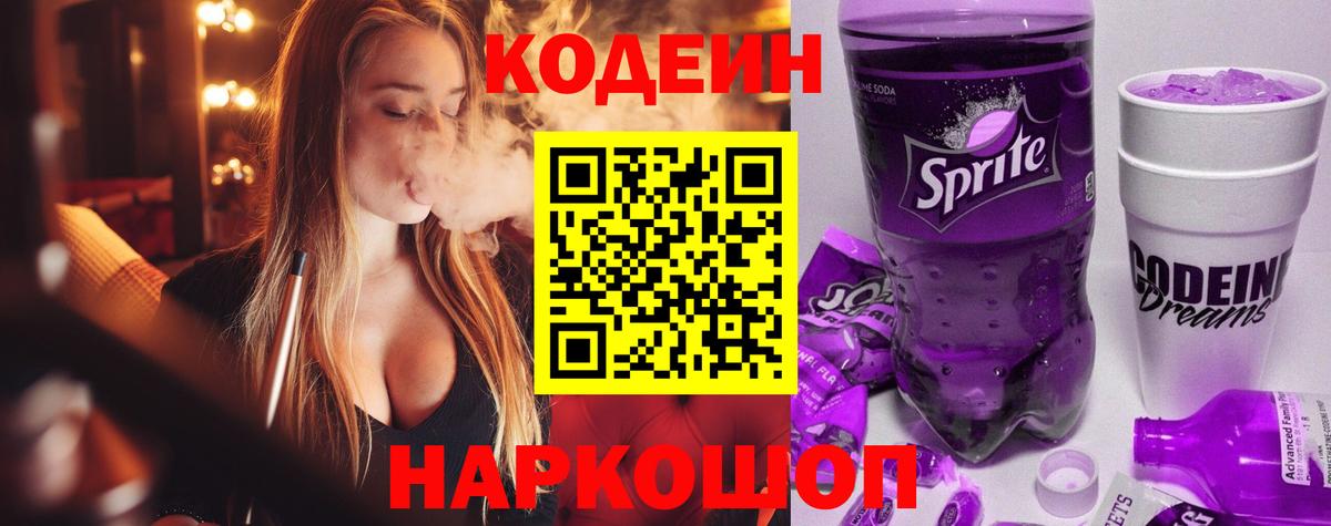 Кодеин Purple Drank  Северск 